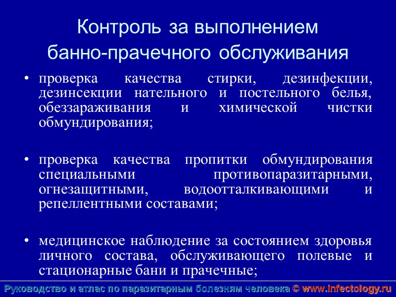Контроль за выполнением  банно-прачечного обслуживания  проверка качества стирки, дезинфекции, дезинсекции нательного и